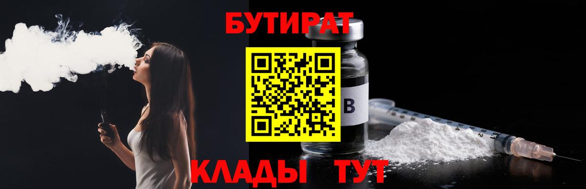 БУТИРАТ BDO 33%  Вход с VPN  Красноуфимск 